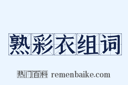 熟彩衣组词是什么意思的图片
